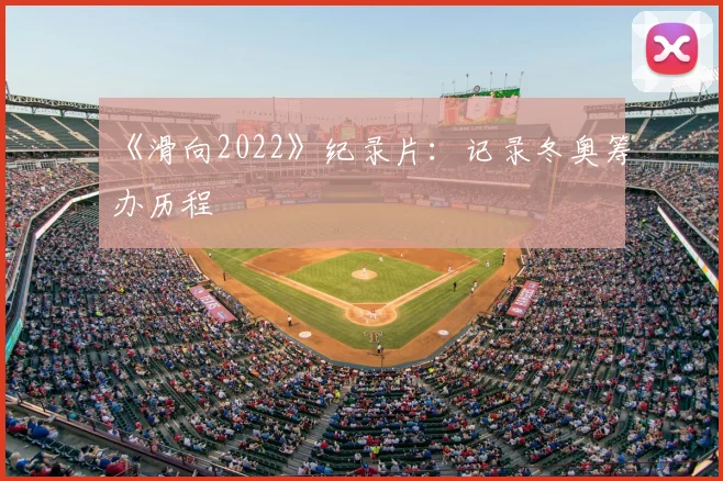 《滑向2022》纪录片:记录冬奥筹办历程