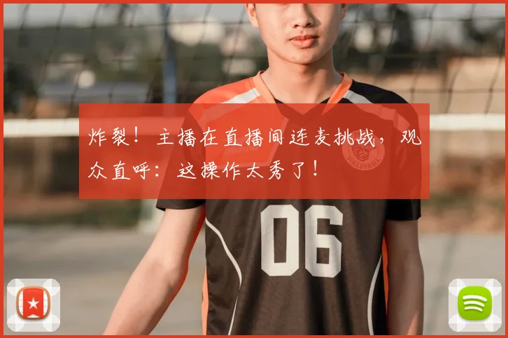 炸裂!主播在直播间连麦挑战,观众直呼:这操作太秀了!