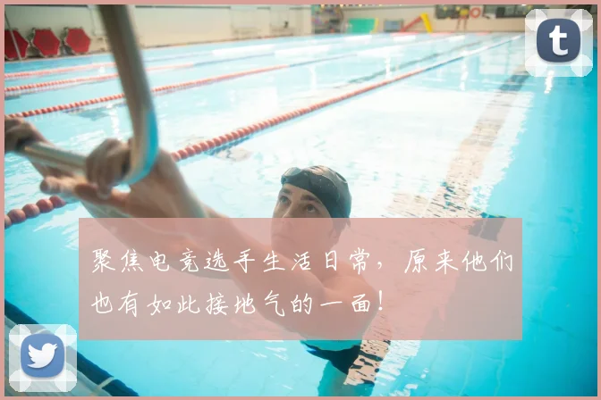 聚焦电竞选手生活日常,原来他们也有如此接地气的一面!