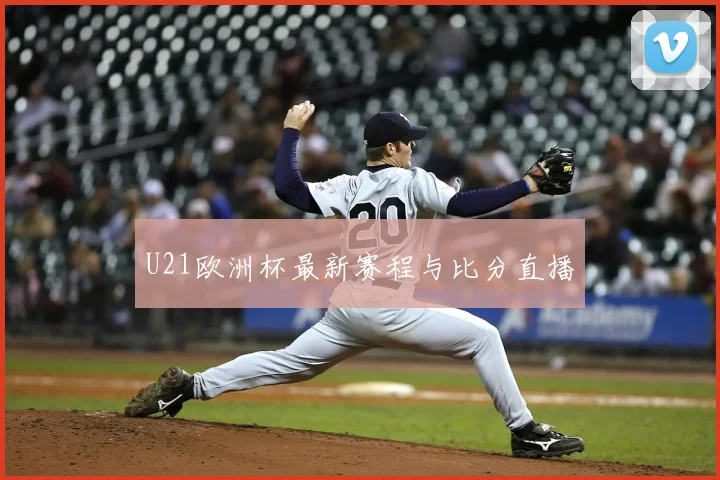 U21欧洲杯最新赛程与比分直播