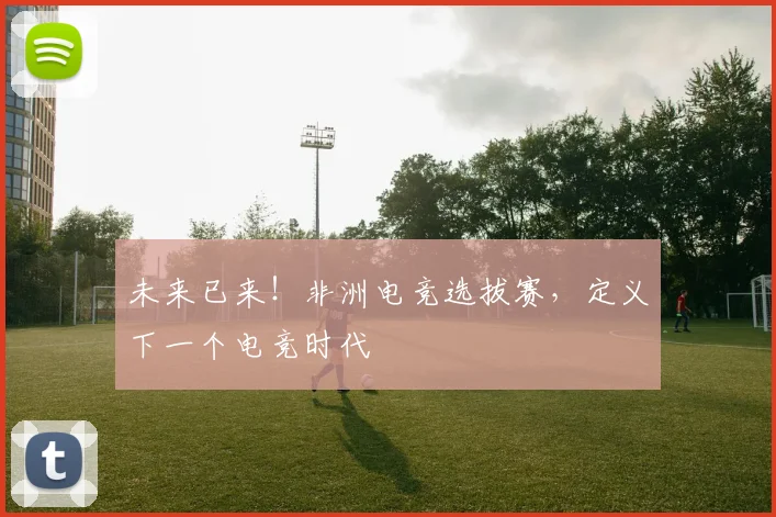 未来已来!非洲电竞选拔赛,定义下一个电竞时代