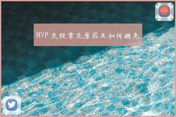 MVP 失败常见原因及如何避免
