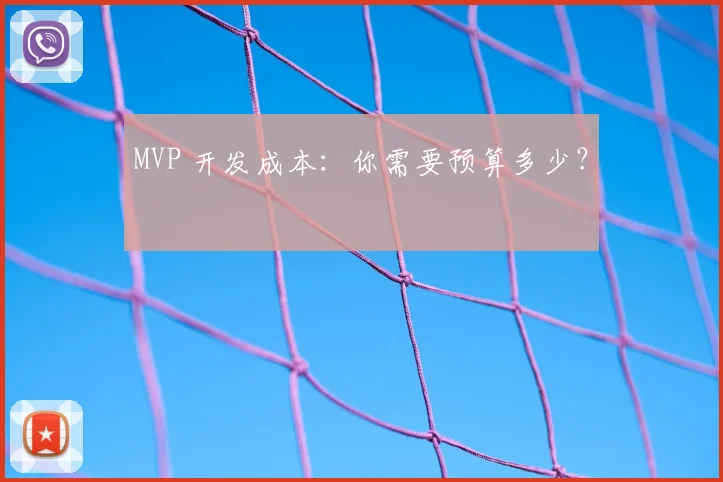 MVP 开发成本:你需要预算多少?