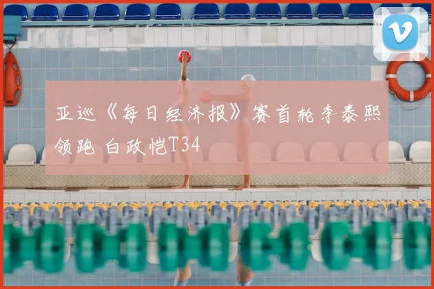 亚巡《每日经济报》赛首轮李泰熙领跑 白政恺T34