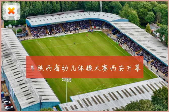 年陕西省幼儿体操大赛西安开幕