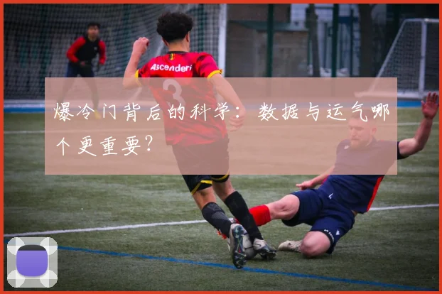 爆冷门背后的科学：数据与运气哪个更重要？