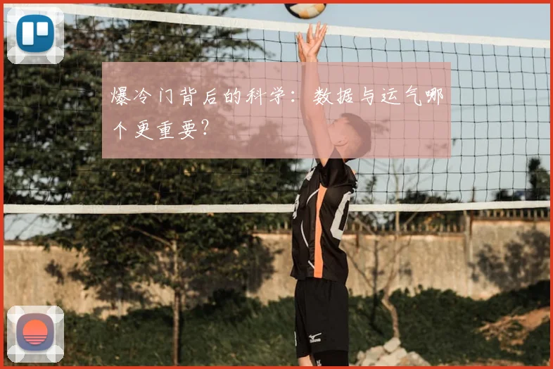 爆冷门背后的科学:数据与运气哪个更重要?