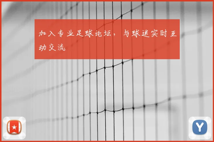 加入专业足球论坛,与球迷实时互动交流