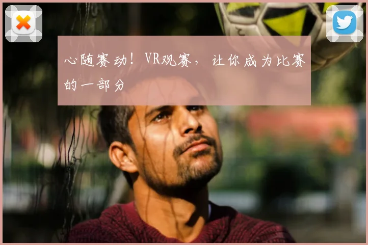 心随赛动！VR观赛，让你成为比赛的一部分