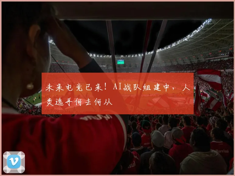 未来电竞已来!AI战队组建中,人类选手何去何从