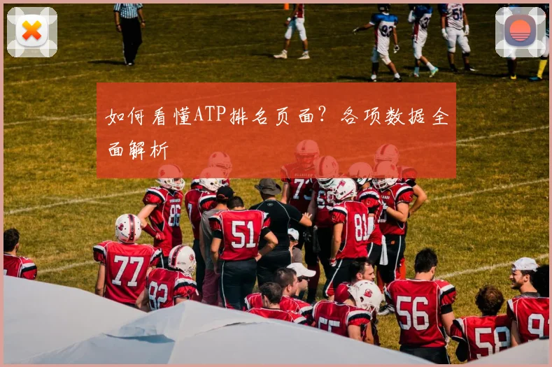 如何看懂ATP排名页面？各项数据全面解析