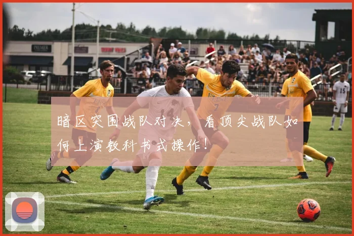 暗区突围战队对决，看顶尖战队如何上演教科书式操作！