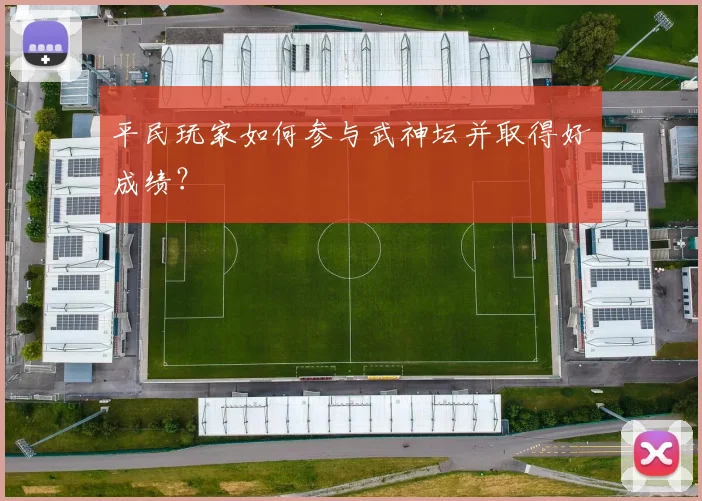 平民玩家如何参与武神坛并取得好成绩？