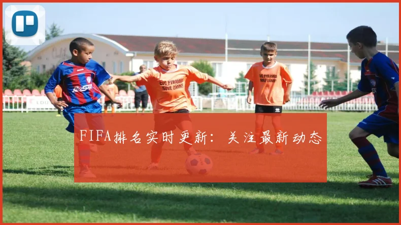 FIFA排名实时更新:关注最新动态