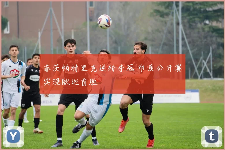 菲茨帕特里克逆转夺冠 印度公开赛实现欧巡首胜
