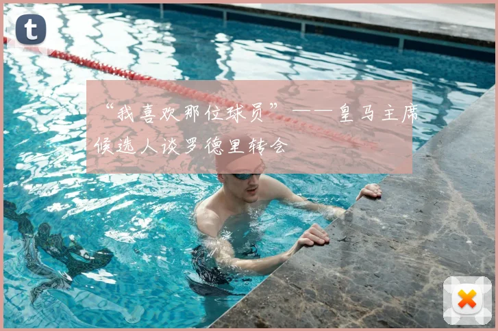 “我喜欢那位球员”——皇马主席候选人谈罗德里转会