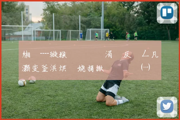 缃楅┈璇猴細鎴堢櫥涓庡反钀ㄥ凡灏变釜浜烘潯娆捐揪鎴愬叏闈㈠崗璁�紝宸磋惃甯屾湜杩呴€熷畬鎴愪氦鏄�