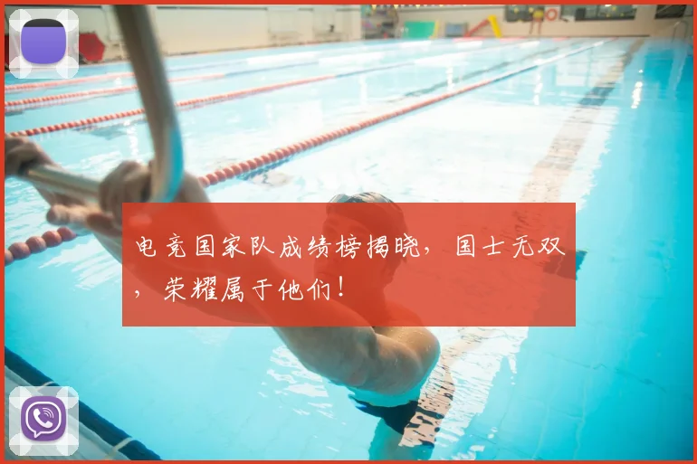 电竞国家队成绩榜揭晓，国士无双，荣耀属于他们！