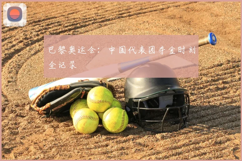 巴黎奥运会：中国代表团夺金时刻全记录