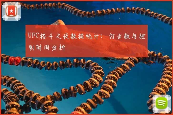 UFC格斗之夜数据统计:打击数与控制时间分析