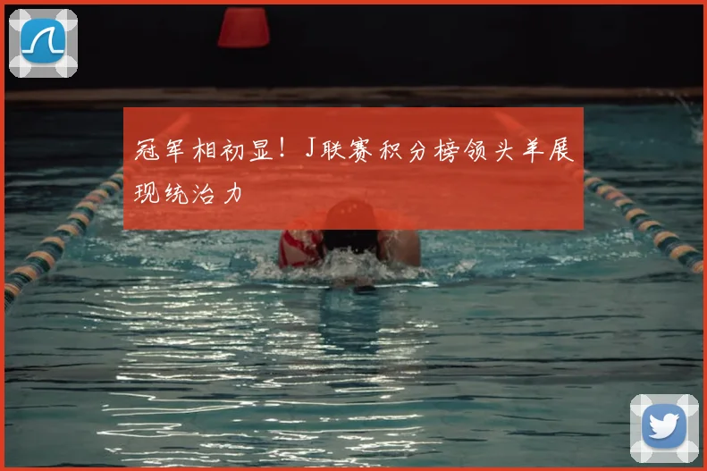 冠军相初显!J联赛积分榜领头羊展现统治力