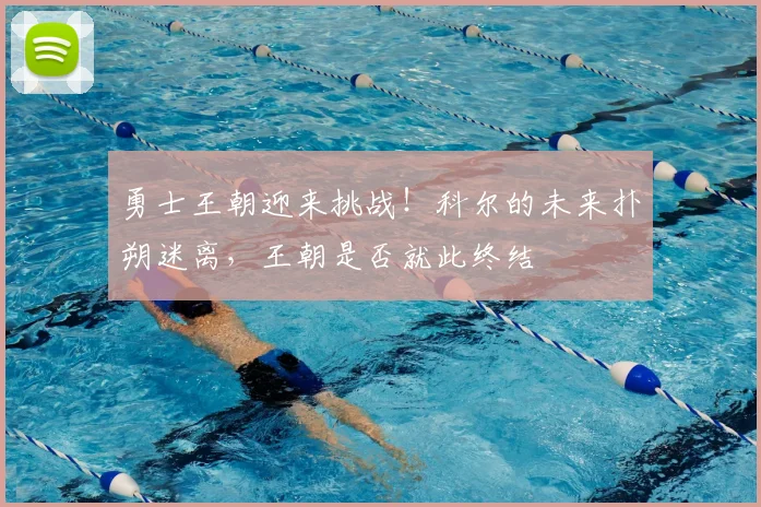 勇士王朝迎来挑战!科尔的未来扑朔迷离,王朝是否就此终结