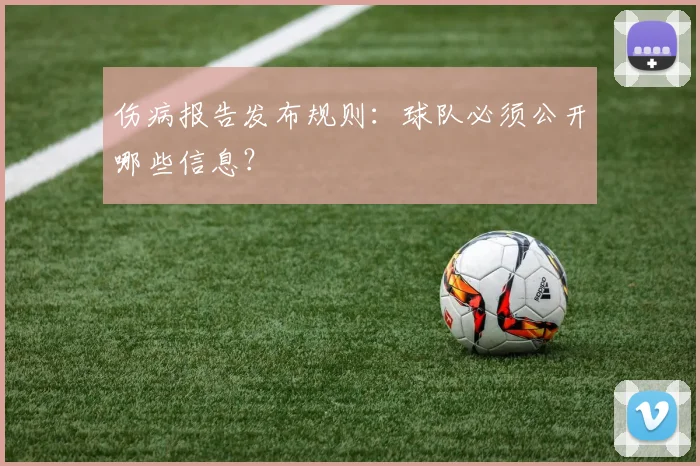 伤病报告发布规则:球队必须公开哪些信息?