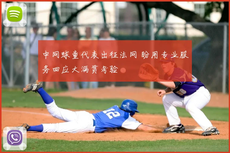 中网球童代表出征法网 盼用专业服务回应大满贯考验