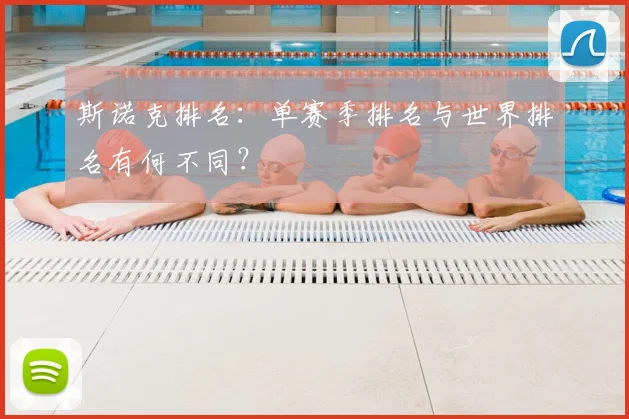 斯诺克排名：单赛季排名与世界排名有何不同？