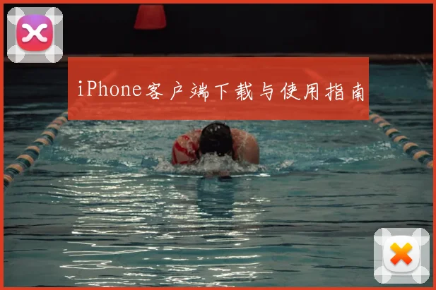 iPhone客户端下载与使用指南