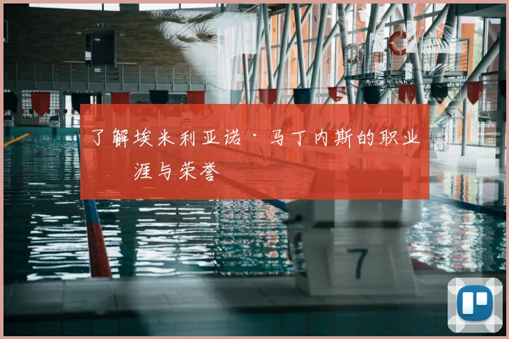 了解埃米利亚诺·马丁内斯的职业生涯与荣誉