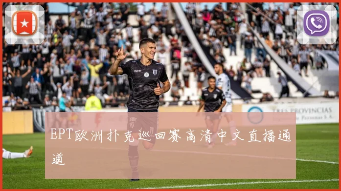 EPT欧洲扑克巡回赛高清中文直播通道