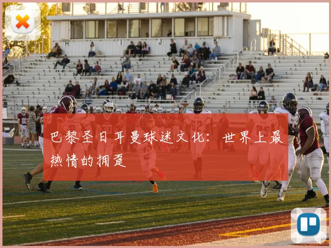 巴黎圣日耳曼球迷文化:世界上最热情的拥趸