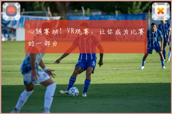 心随赛动！VR观赛，让你成为比赛的一部分