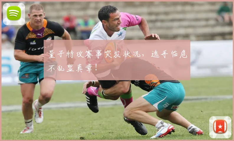 量子特攻赛事突发状况,选手临危不乱显真章!