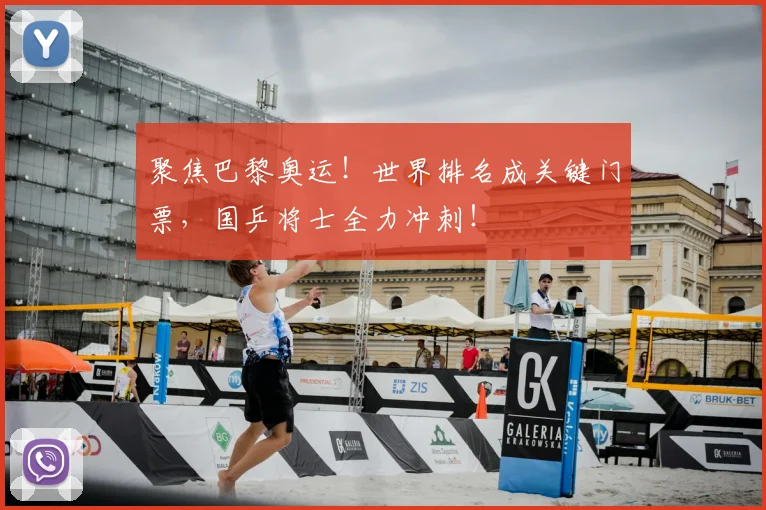 聚焦巴黎奥运!世界排名成关键门票,国乒将士全力冲刺!
