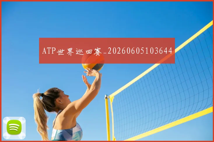 ATP世界巡回赛_20260605103644