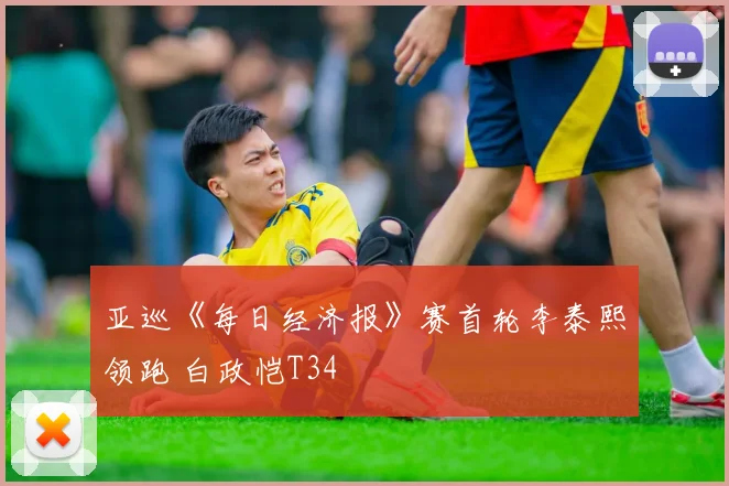 亚巡《每日经济报》赛首轮李泰熙领跑 白政恺T34