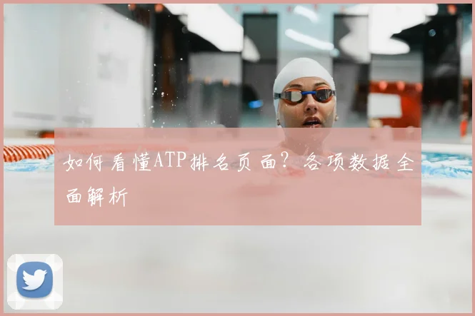如何看懂ATP排名页面？各项数据全面解析