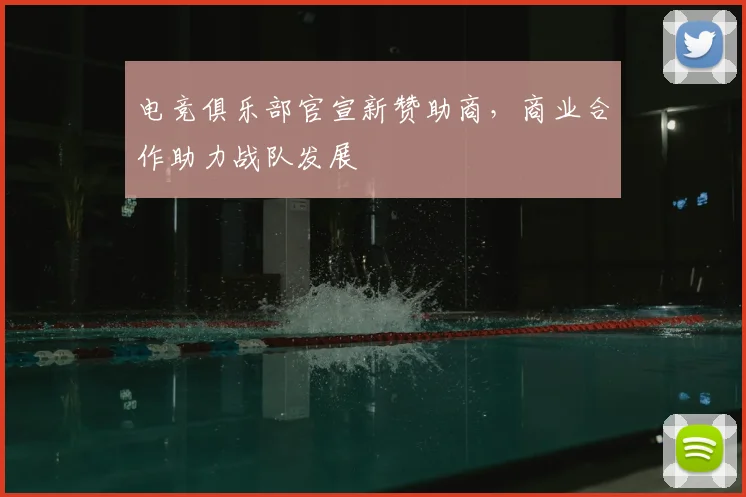 电竞俱乐部官宣新赞助商,商业合作助力战队发展
