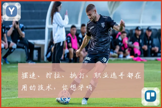 摆速、拧拉、挑打，职业选手都在用的技术，你想学吗