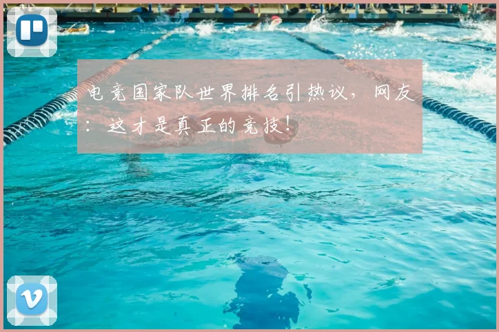 电竞国家队世界排名引热议,网友:这才是真正的竞技!