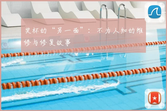 奖杯的“另一面”:不为人知的维修与修复故事