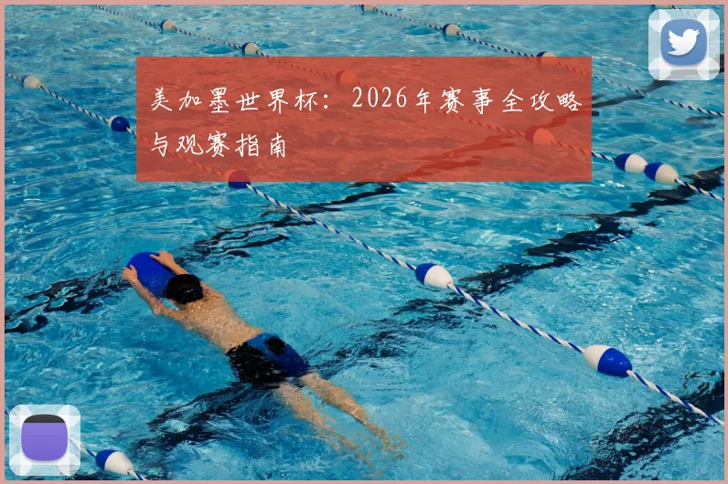 美加墨世界杯：2026年赛事全攻略与观赛指南