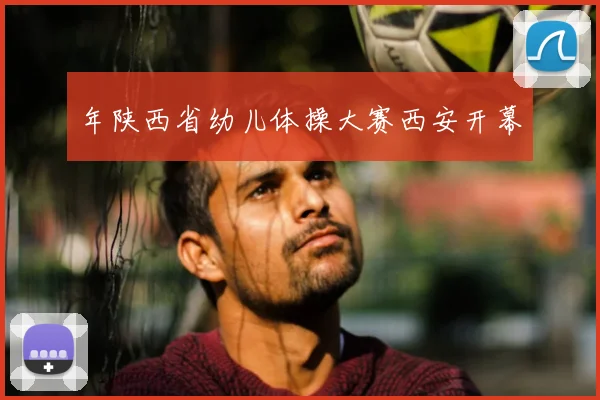 年陕西省幼儿体操大赛西安开幕