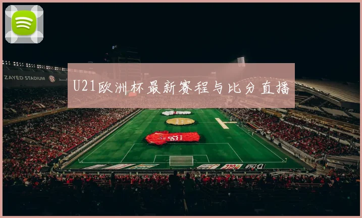 U21欧洲杯最新赛程与比分直播