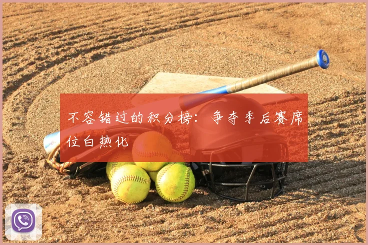 不容错过的积分榜:争夺季后赛席位白热化