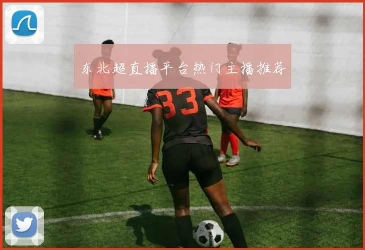 东北超直播平台热门主播推荐