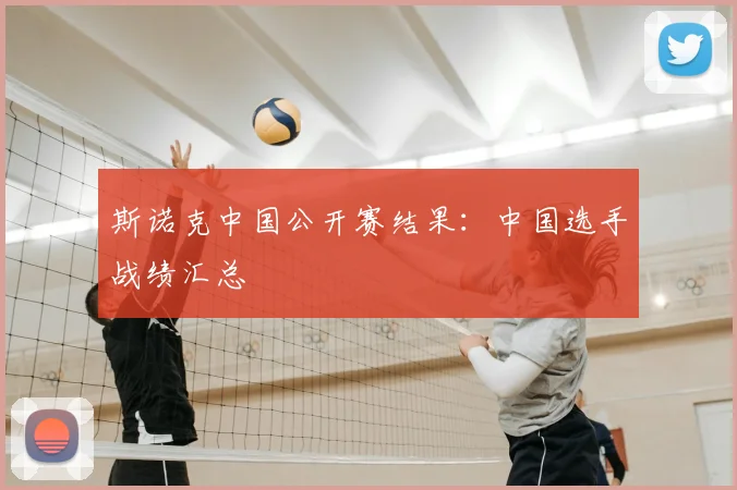 斯诺克中国公开赛结果：中国选手战绩汇总