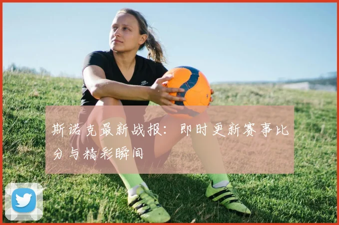 斯诺克最新战报：即时更新赛事比分与精彩瞬间